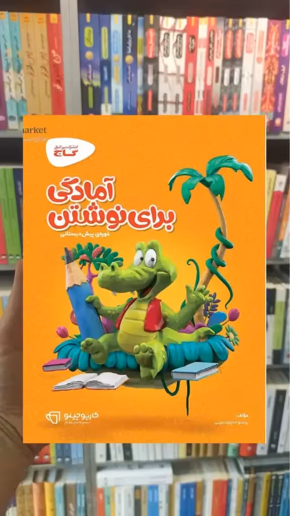 آمادگی برای نوشتن کارپوچینو گاج - بانک کتاب ماندگار-قیمت-خرید-کتاب-کمک-درسی-کنکور-دانشگاهی
