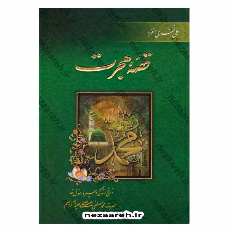 قصه هجرت (تاریخ زندگی و سیره رسول خدا حضرت محمد«ص»)