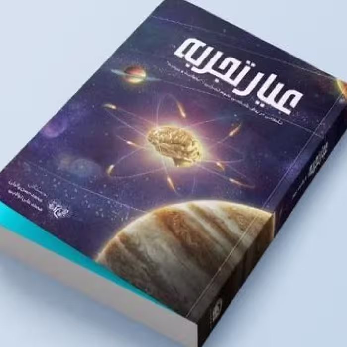 کتاب عیارتجربه(نقدوبررسی علم تجربی) اثرکارگروه محتوایی موسسه جوانان آستان قدس رض