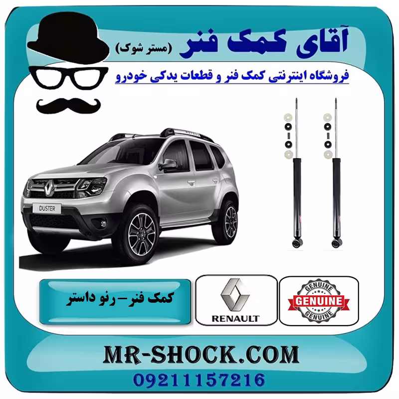 کمک فنر عقب رنو داستر تک دفرنسیال (2WD) برند سایپایی