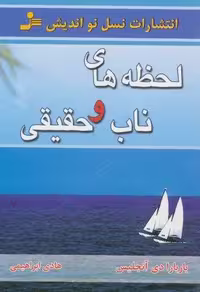 کتاب لحظه های ناب و حقیقی، نشر نسل نواندیش با جلد شمیز و قطع رقعی