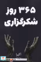 کتاب 365 روز شکرگزاری