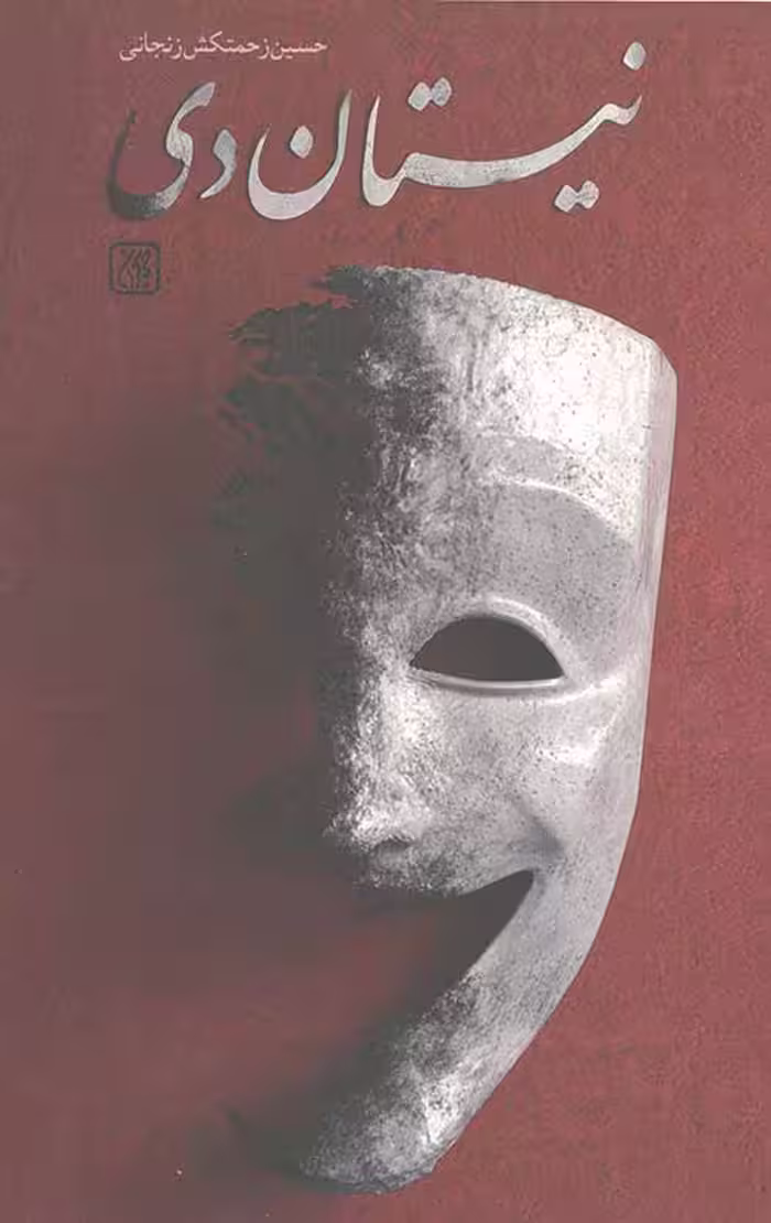 نیستان دی