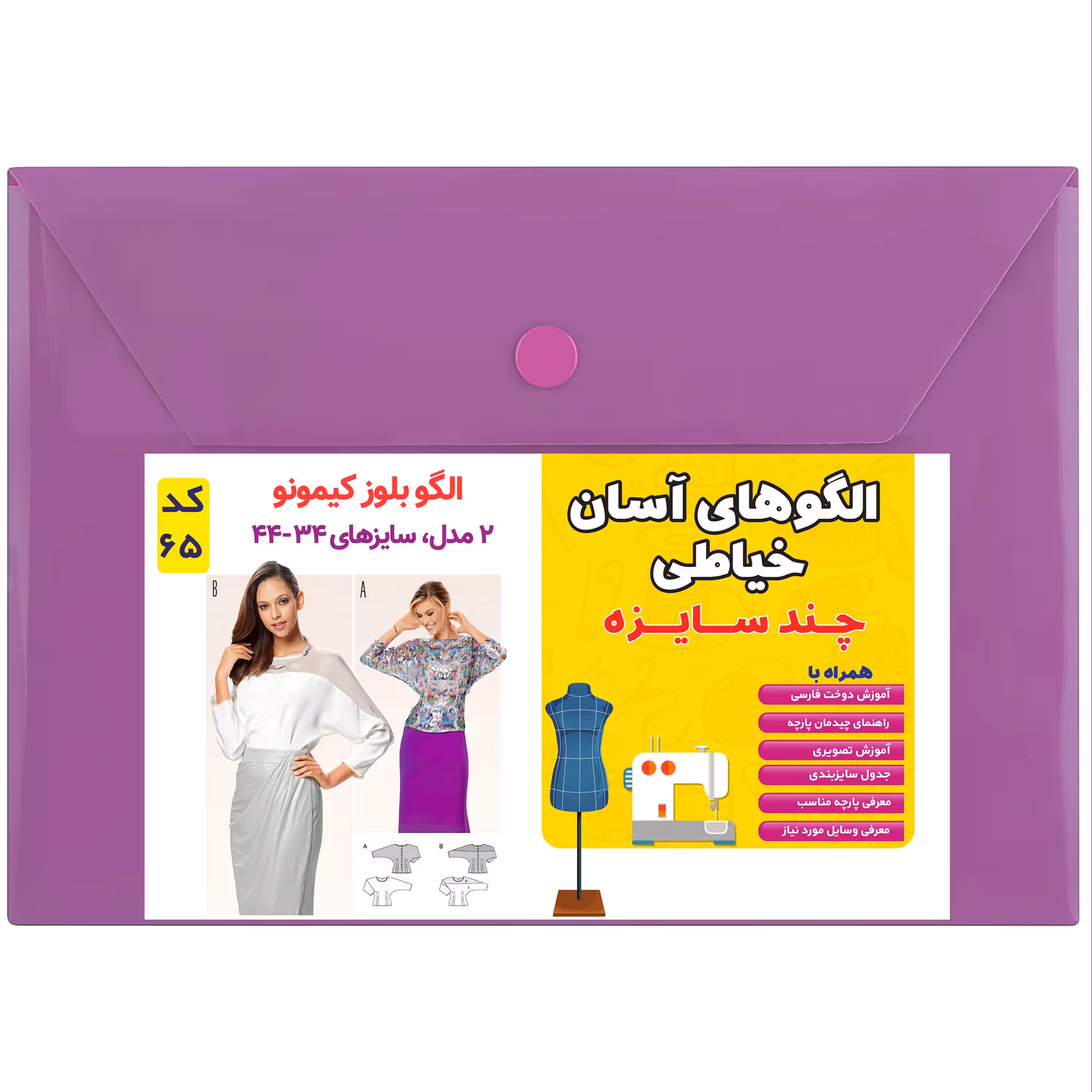 الگوی بلوز کیمونو زنانه کد 65 متدمولر سایز 34 تا 44