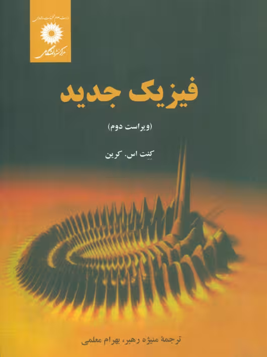 فیزیک جدید کرین رهبر معلمی مرکز نشر دانشگاهی