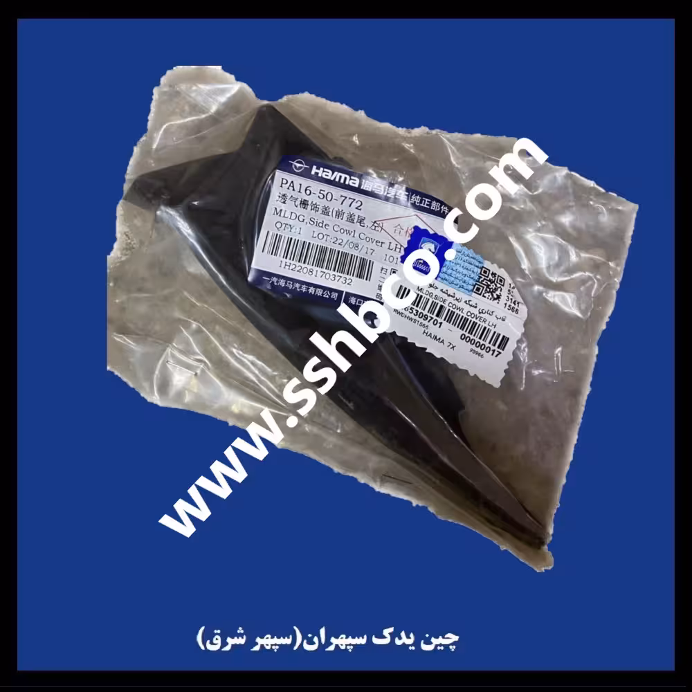 قاب کناری شبکه زیر شیشه جلو هایما هفت ایکس(haima 7x)