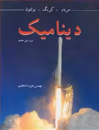 کتاب دینامیک , مریام و کریگ , علیرضا انتظاری , ویرایش هشتم , نشر نوپردازان