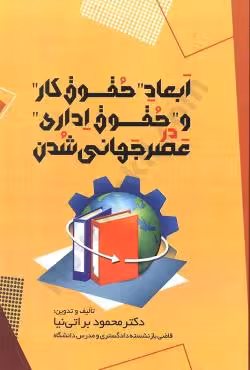 ابعاد حقوق کار و حقوق اداری در عصر جهانی شدن