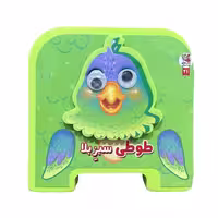 فومی چشمی (طوطی سبز بلا) - کتاب‌فروشی کوچه کتاب