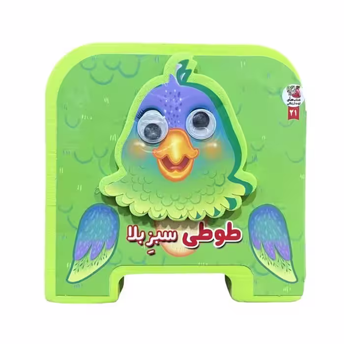 فومی چشمی (طوطی سبز بلا) - کتاب‌فروشی کوچه کتاب