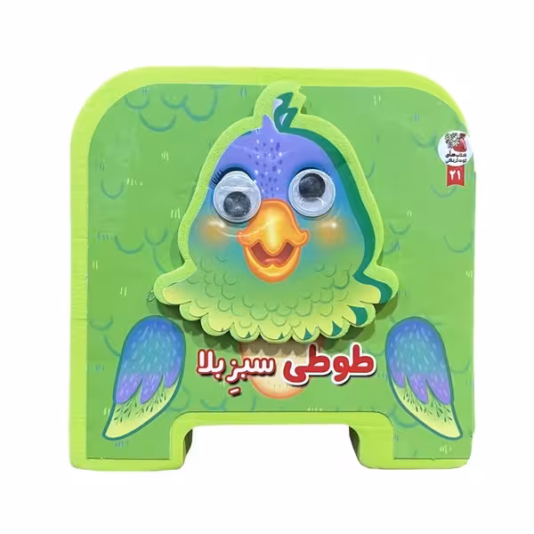 فومی چشمی (طوطی سبز بلا) - کتاب‌فروشی کوچه کتاب