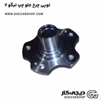 توپی چرخ جلو چپ تیگو 7