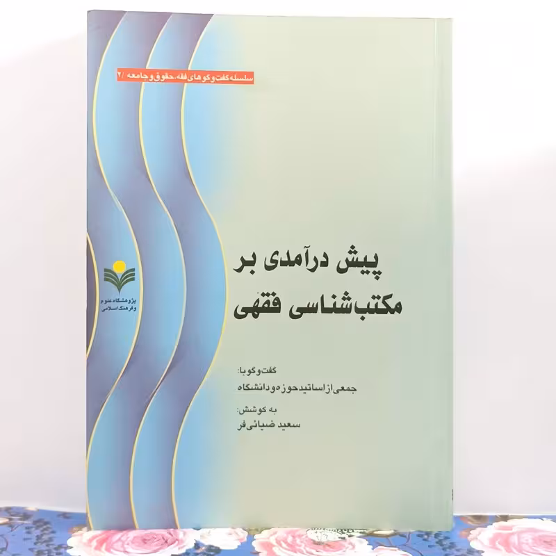 پیش درآمدی برمكتب شناسی فقهی