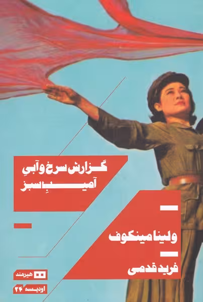 کتاب گزارش سرخ و آبی آمیب سبز اثر ولینا مینکوف