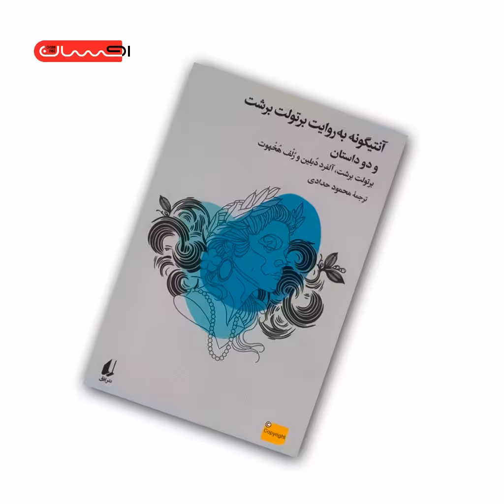 کتاب آنتیگونه به روایت برتولت برشت و دو داستان