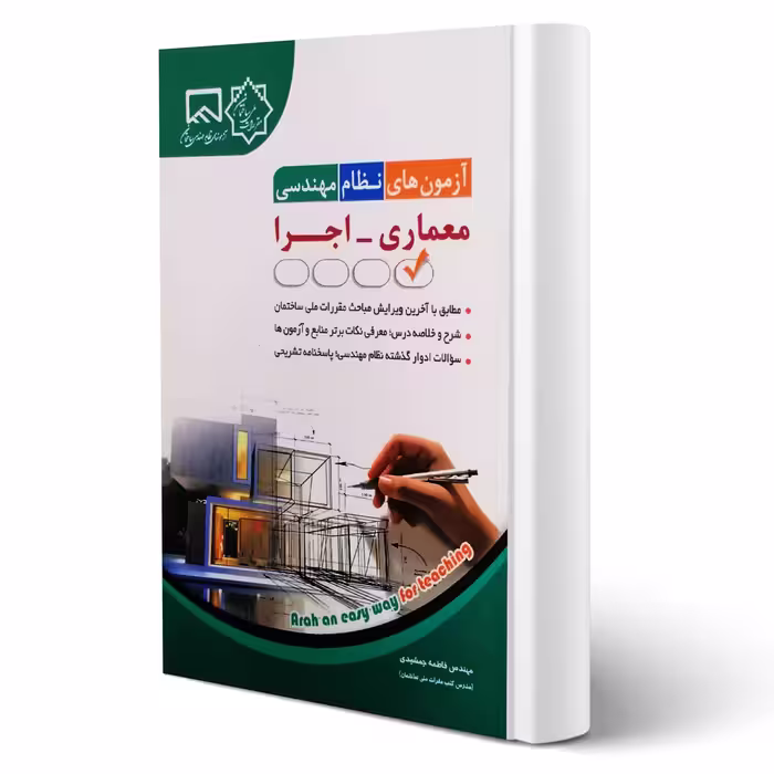 کتاب آزمون های نظام مهندسی معماری - اجرا (جمشیدی - آراه)