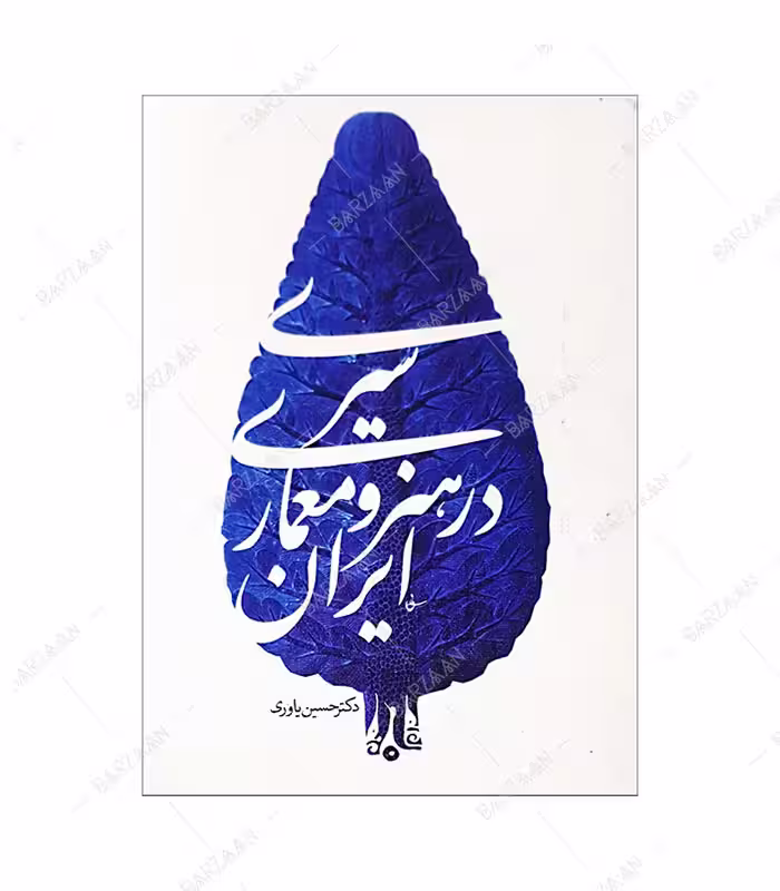 کتاب سیری در هنر و معماری ایران