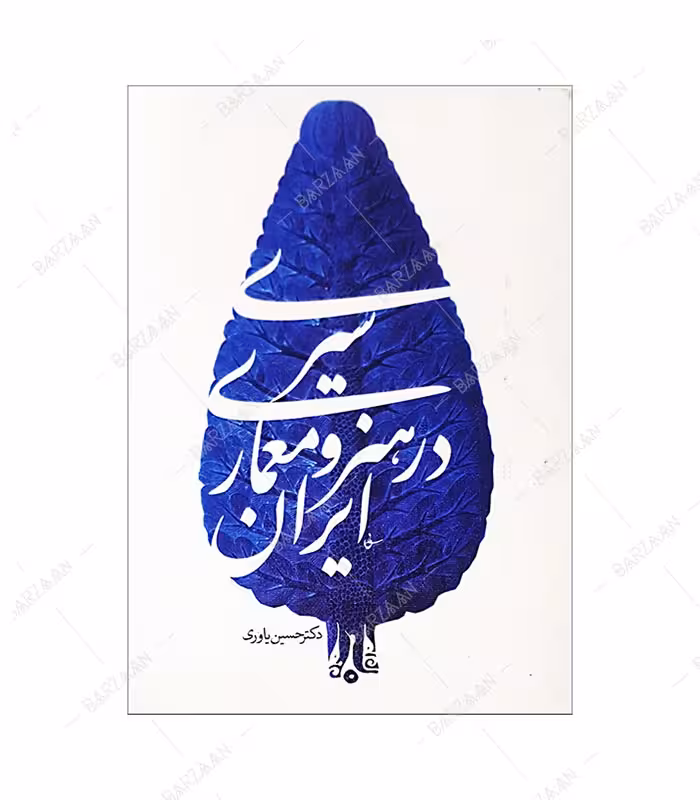 کتاب سیری در هنر و معماری ایران