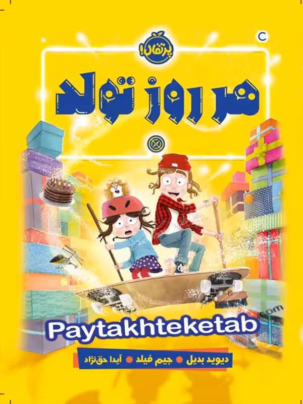 کتاب هر روز تولد پرتقال