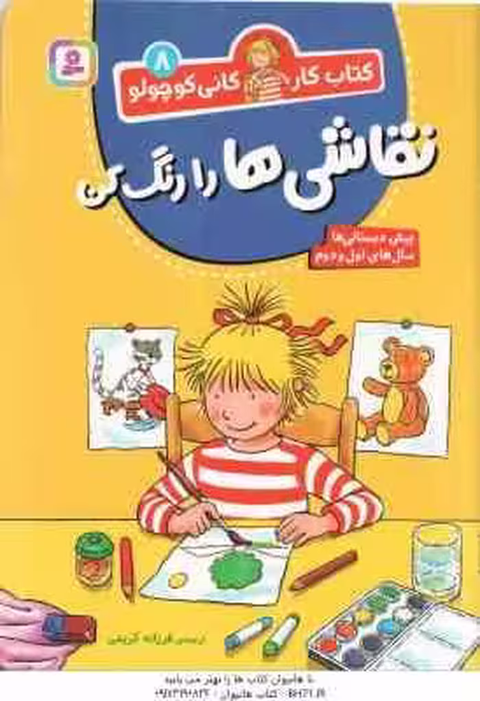 نقاشی ها را رنگ کن ( فرزانه کریمی ) کتاب کار کانی کوچولو 8