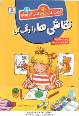 نقاشی ها را رنگ کن ( فرزانه کریمی ) کتاب کار کانی کوچولو 8
