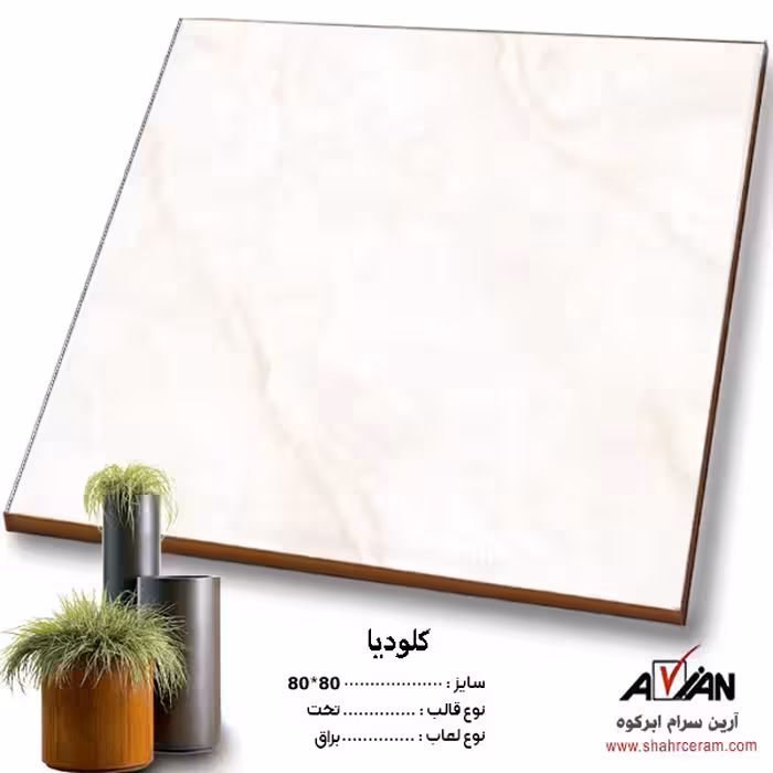 سرامیک کلودیا 80*80 کاشی آرین سرام