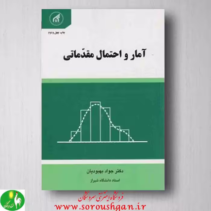 کتاب آمار و احتمال مقدماتی، بهبودیان