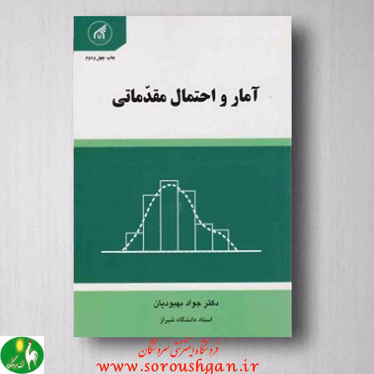 کتاب آمار و احتمال مقدماتی، بهبودیان