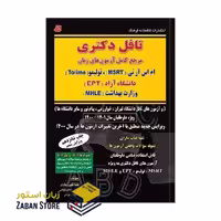 کتاب تافل دکتری مرجع کامل آزمون های زبان ام اس آر تی MSRT تولیمو Tolimo دانشگاه آزاد EPT وزارت بهداشت MHLE