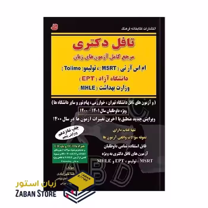 کتاب تافل دکتری مرجع کامل آزمون های زبان ام اس آر تی MSRT تولیمو Tolimo دانشگاه آزاد EPT وزارت بهداشت MHLE