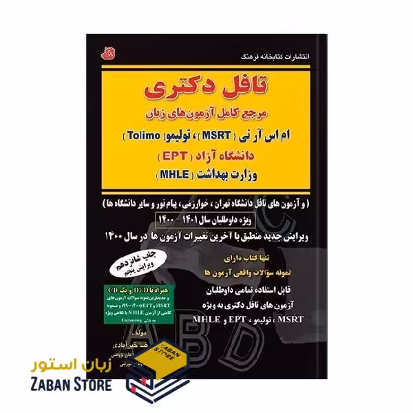 کتاب تافل دکتری مرجع کامل آزمون های زبان ام اس آر تی MSRT تولیمو Tolimo دانشگاه آزاد EPT وزارت بهداشت MHLE