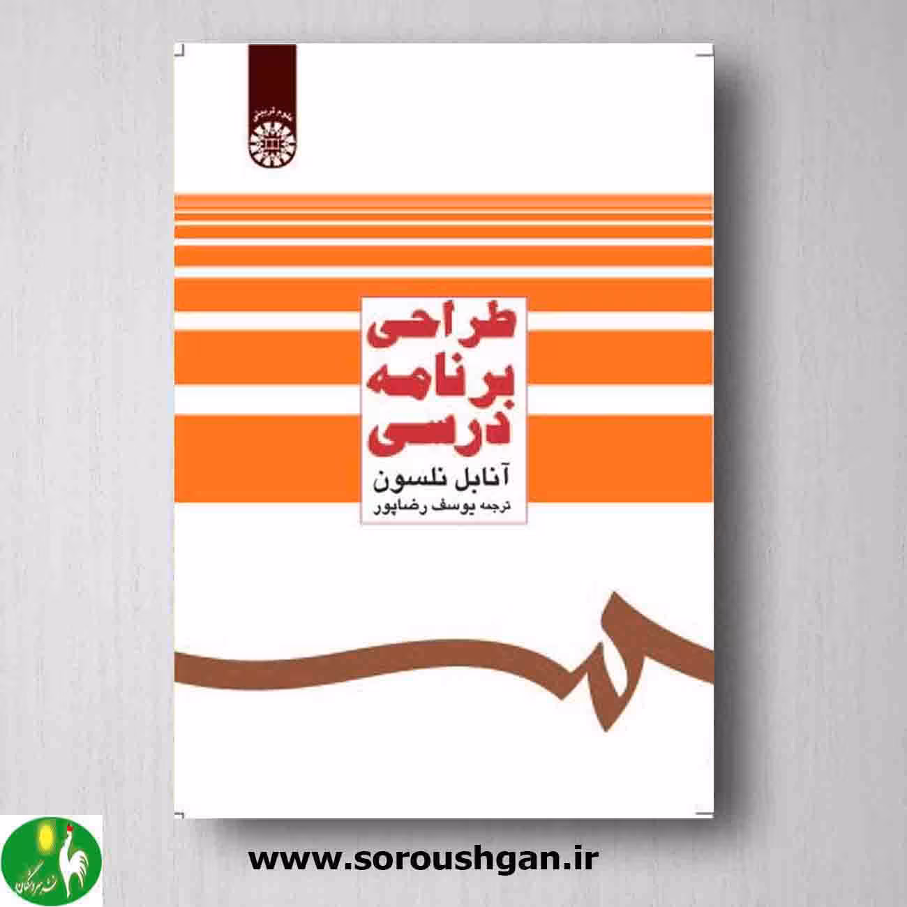 کتاب طراحی برنامه درسی اثر آنابل نلسون ترجمه یوسف رضاپور