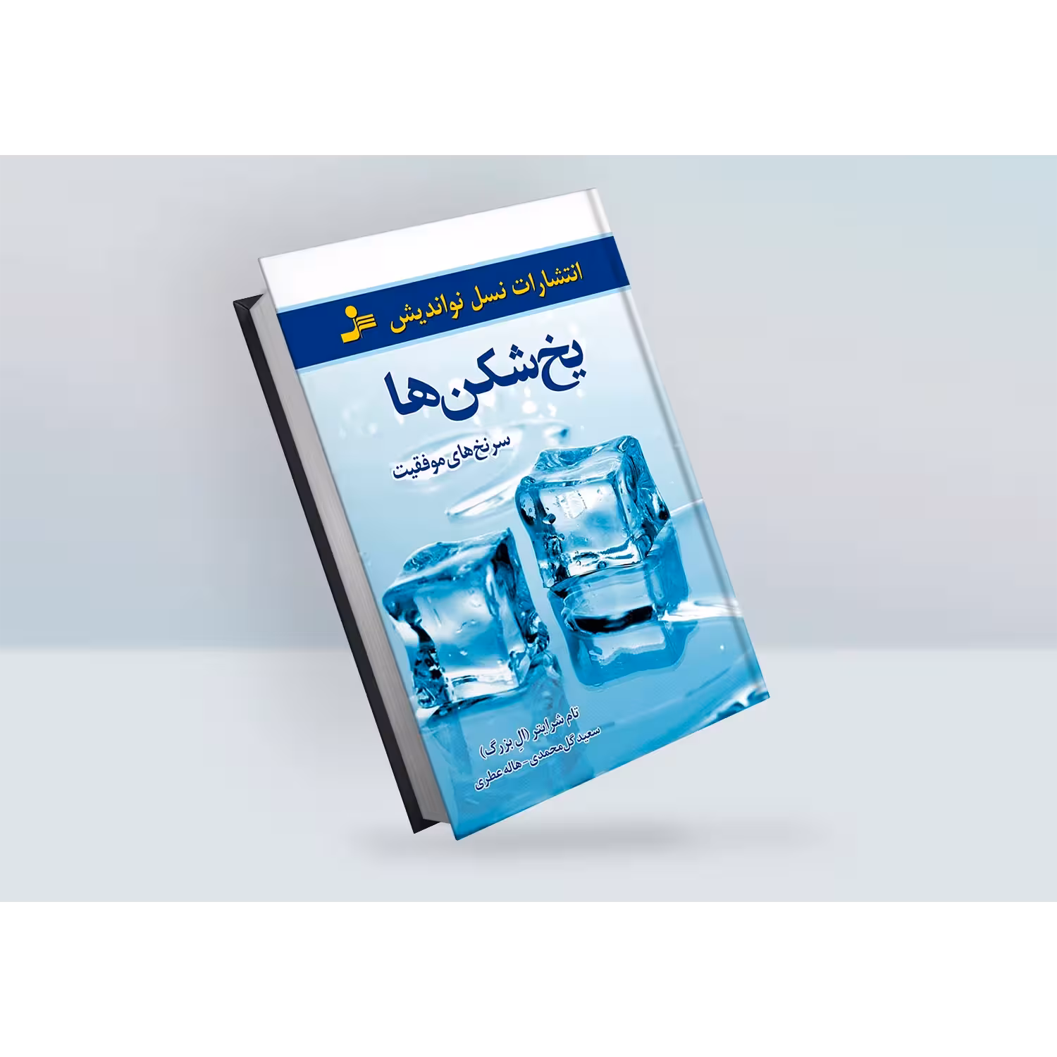 کتاب یخ شکن ها اثر تام بیگ شرایتر