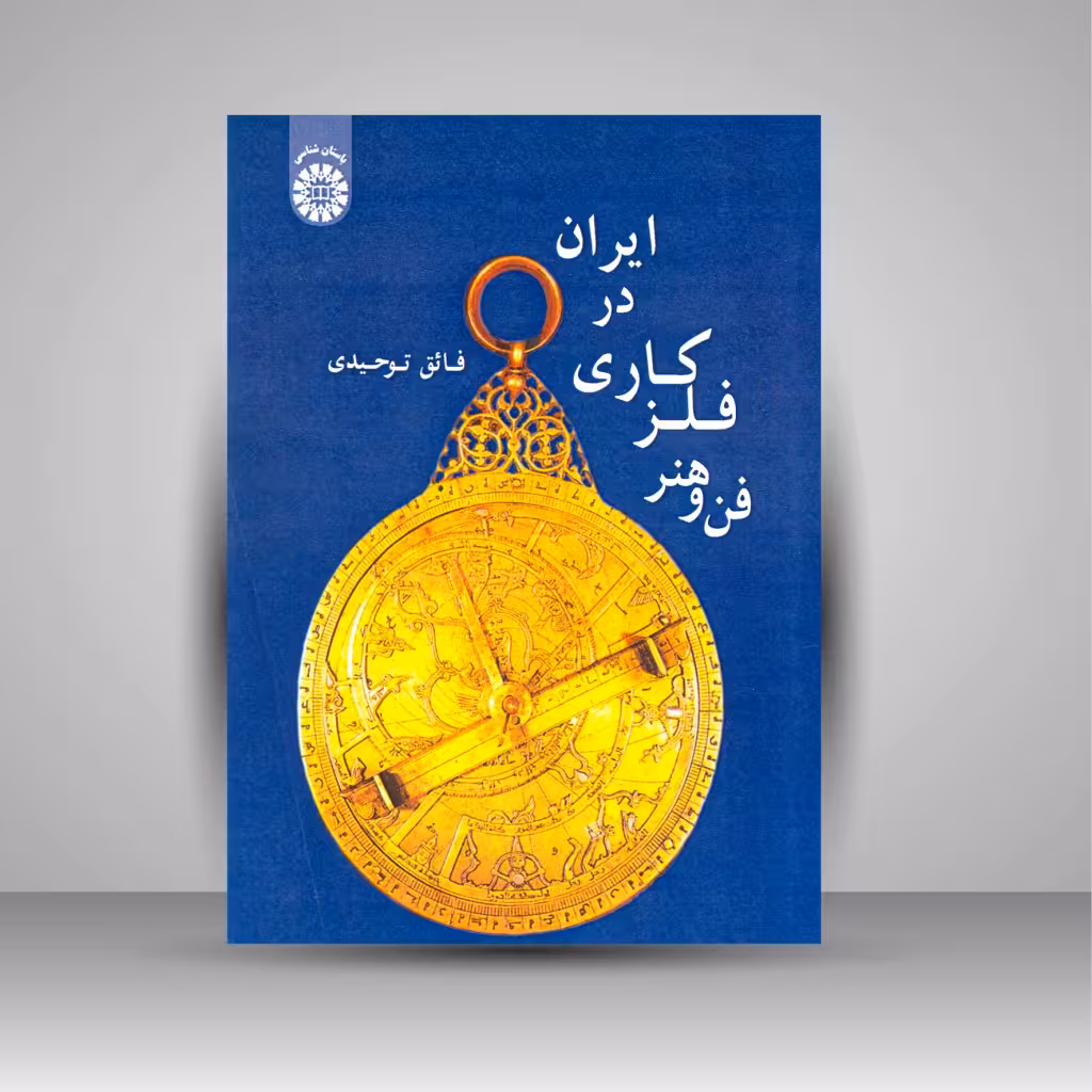 فن و هنر فلزکاری در ایران