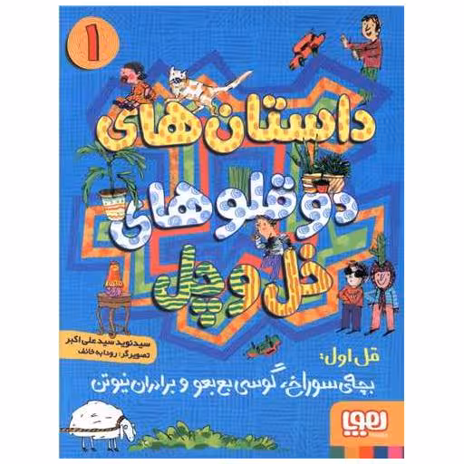 کتاب داستانهای دوقلوهای خل و چل (1) اثر نوید سید علی اکبر