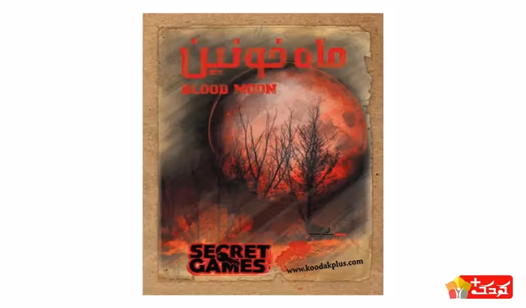 بازی فکری دهکده بردگیم مدل پرونده ماه خونین