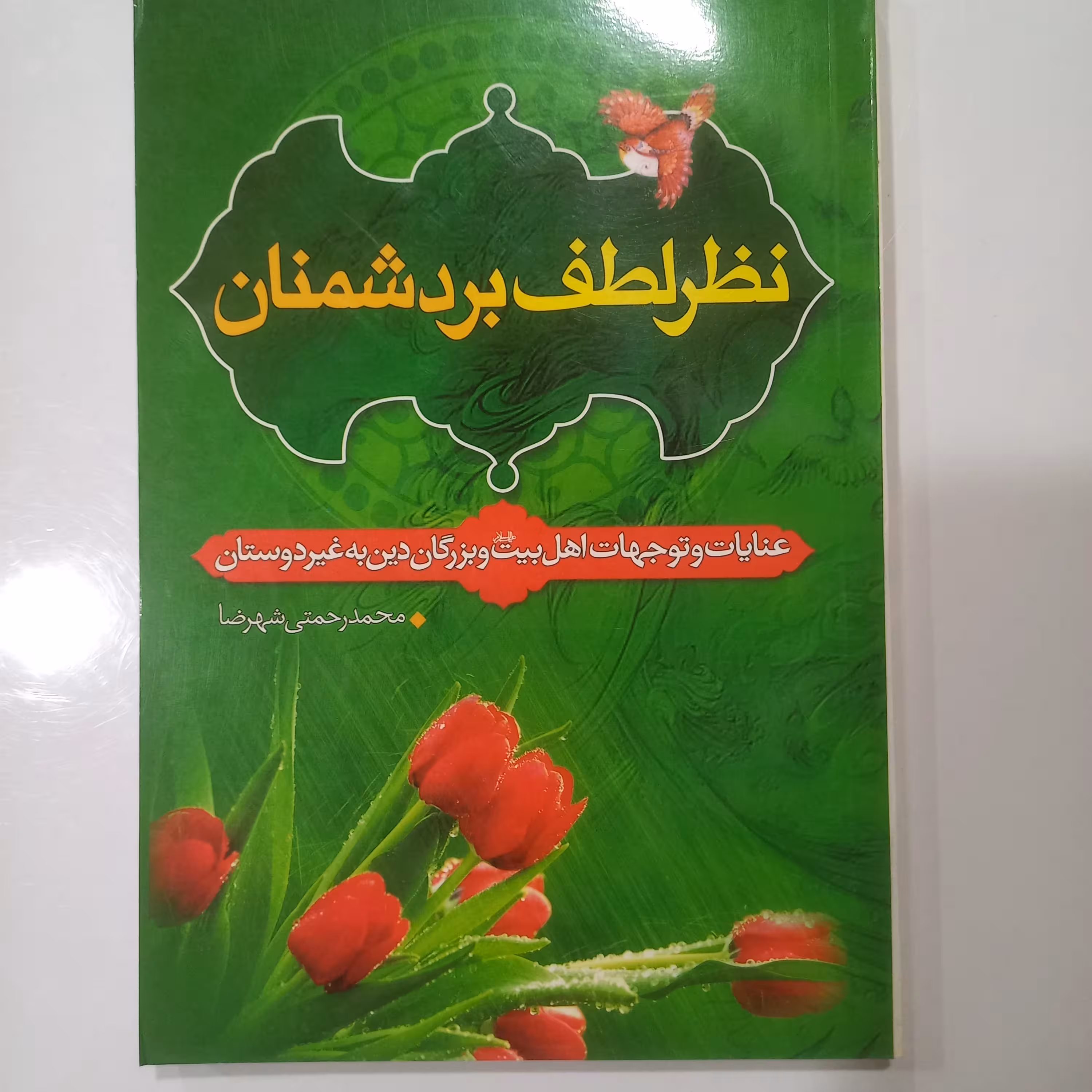 نظر لطف بر دشمنان