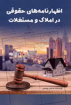 اظهارنامه های حقوقی در املاک و مستغلات