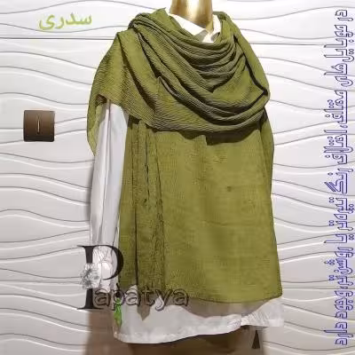 شال پلیسه سدری