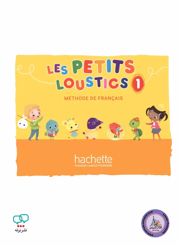 کتاب فرانسوی لس پتیت لوستیکس Les Petits Loustics 1