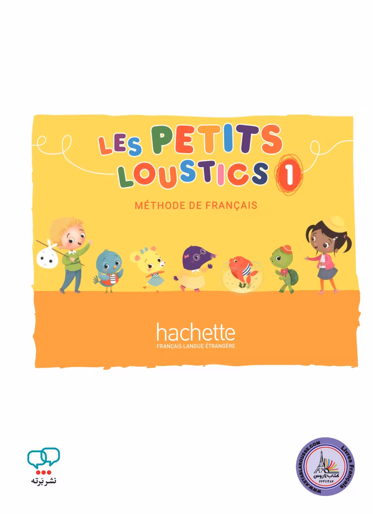 کتاب فرانسوی لس پتیت لوستیکس Les Petits Loustics 1