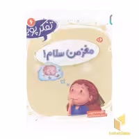 کتاب تفکر پویا 6 مغز من سلام اثر کلاریسا جانسن نشر قدیانی