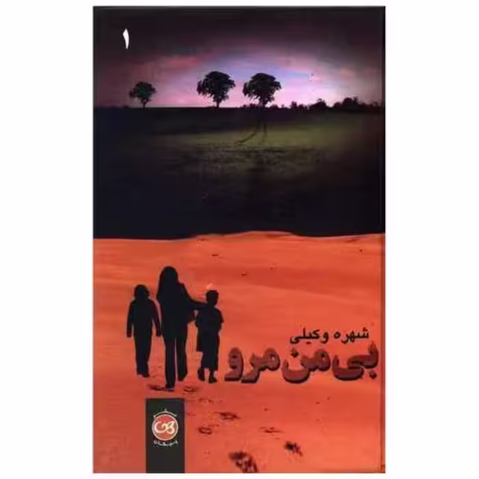 کتاب بی من مرو (2 جلدی) اثر شهره وکیلی
