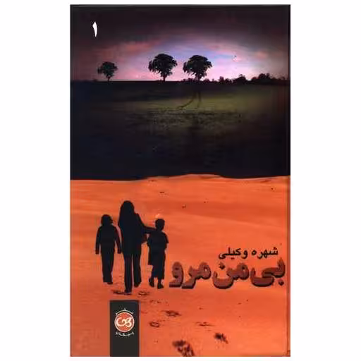 کتاب بی من مرو (2 جلدی) اثر شهره وکیلی