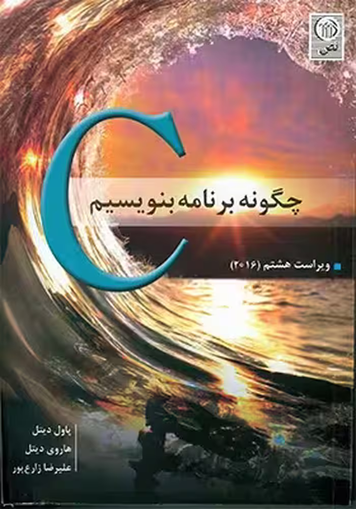 کتاب چگونه با C برنامه بنویسیم ویرایش هشتم 2016 اثر پاول دیتل ترجمه علیرضا زارع پور