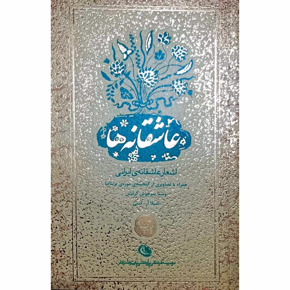 عاشقانه ها اشعار عاشقانه ی ایرانی