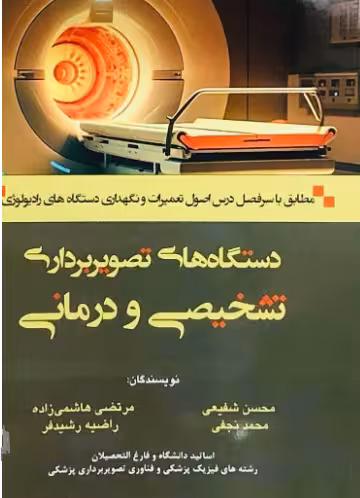 کتاب دستگاه های تصویربرداری تشخیصی و درمانی