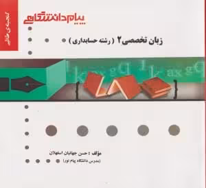 راهنمای زبان تخصصی حسابداری (2) پیام دانشگاهی چاپ 1-93