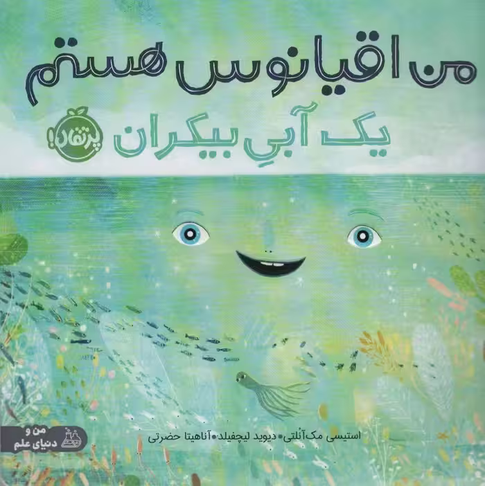 من اقیانوس هستم:یک آبی بیکران (من و دنیای علم)،(گلاسه) - ناشربوک | خرید آنلاین کتاب