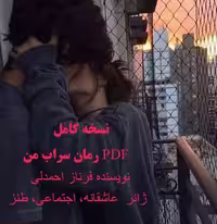 PDF نسخه کامل رمان سراب من ژانر  عاشقانه، اجتماعی، طنزدر 2682 صفحه  از فرناز احمدلی